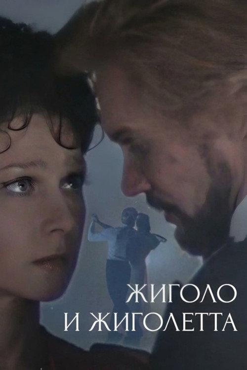 Gigolo and Gigolette 1980 official movie poster