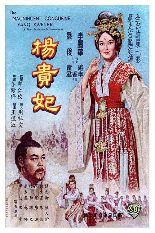 The Magnificent Concubine 1962 official movie poster