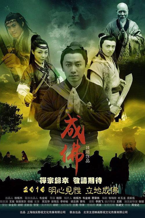 Legend of Dajian Huineng 2016 official movie poster
