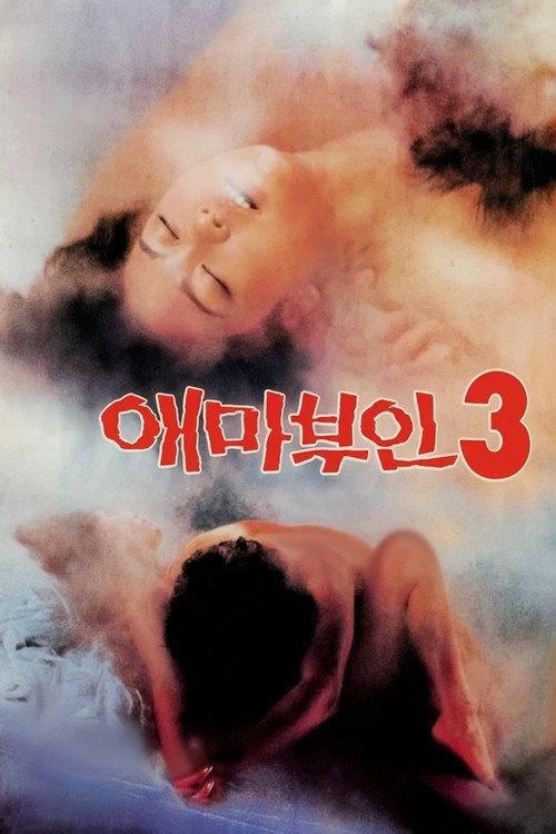 Madame Aema 3 1985 official movie poster