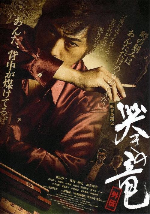 Mahjong Hishoden: Ryu the Caller - Gaiden 1 2011 official movie poster