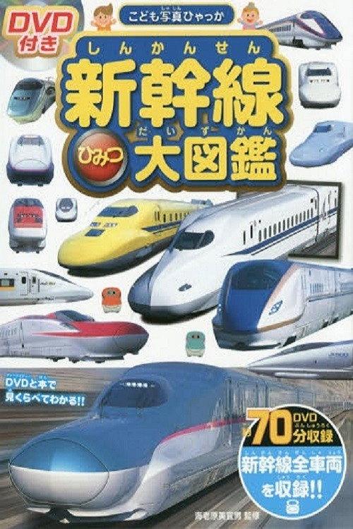 Shinkansen Himitsu Daizukan 2015 official movie poster