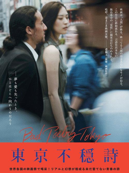 Bad Poetry Tokyo 2018 official movie poster