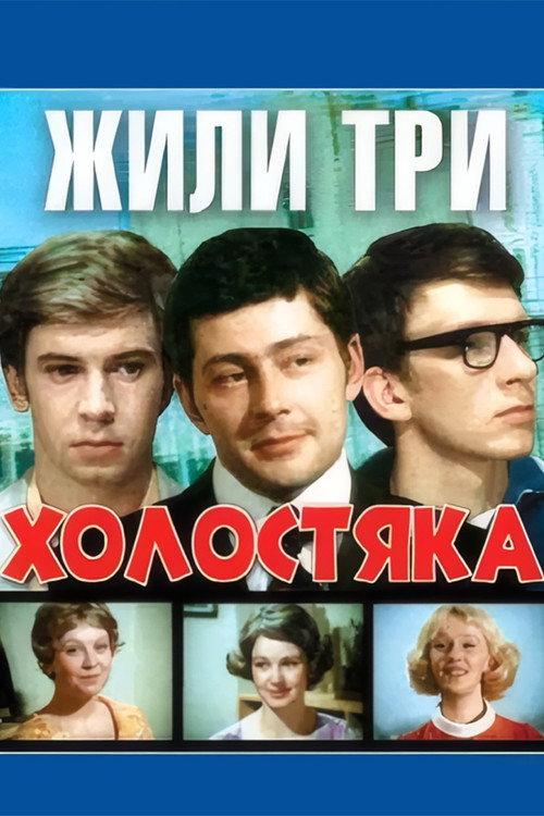 There Were Three Bachelors 1973 official movie poster