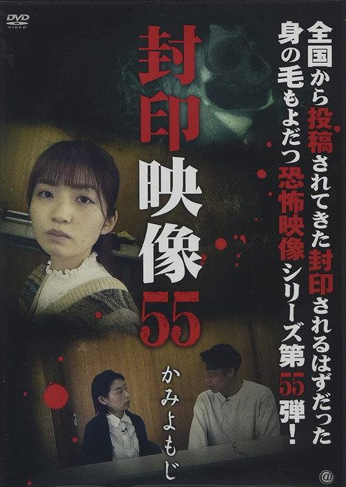 Sealed Video 55: Kami Yomoji 2021 official movie poster