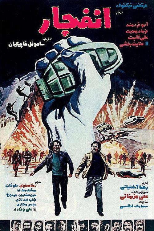 Explosion 1980 official movie poster