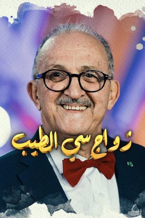 Mr Tayeb's Marriage 2021 official movie poster