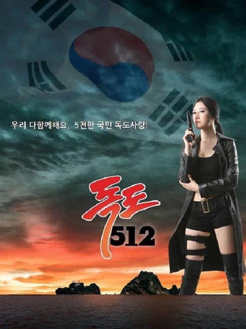 Dokdo 512 2014 official movie poster