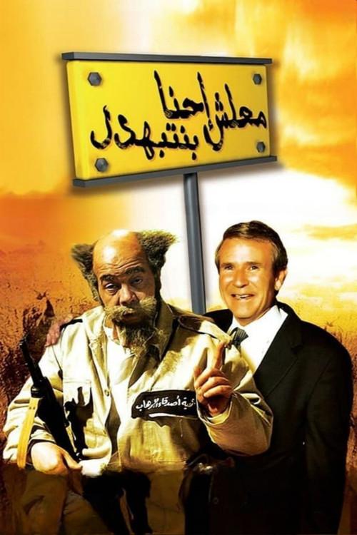 Ma'lesh Ehna Bnetbahdel 2005 official movie poster