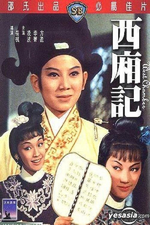 The West Chamber 1965 official movie poster