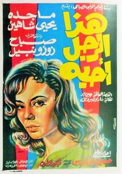 The Man I Love 1962 official movie poster