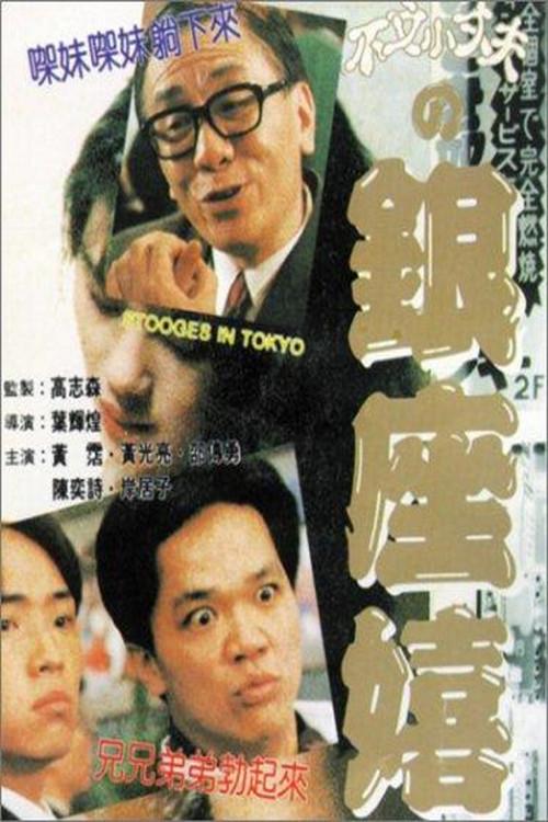 Stooges in Tokyo 1991 official movie poster