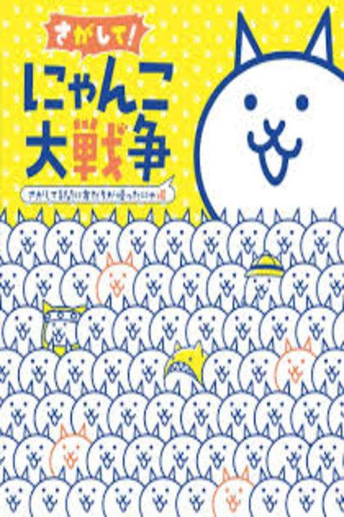 Nyanko Great War: The Movie  official movie poster