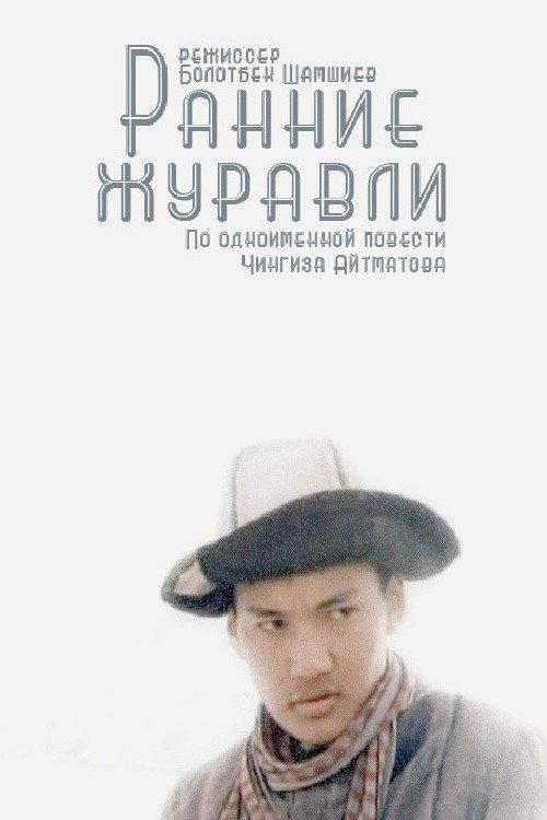 Early Cranes 1980 official movie poster