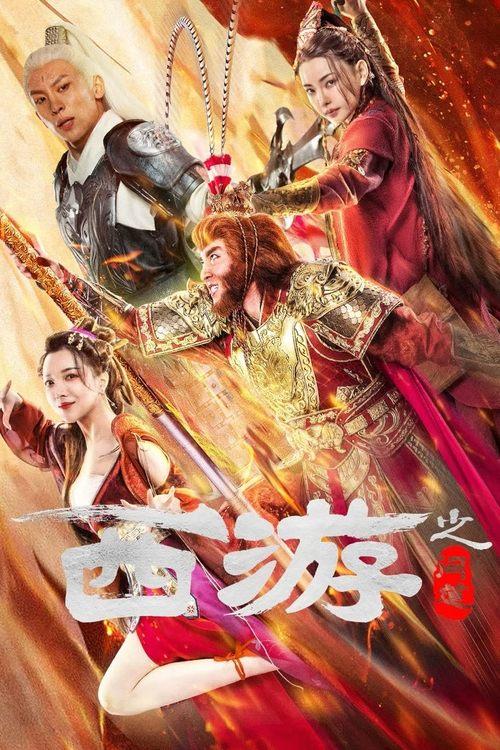 Journey to the West: Ask Tao 2023 official movie poster