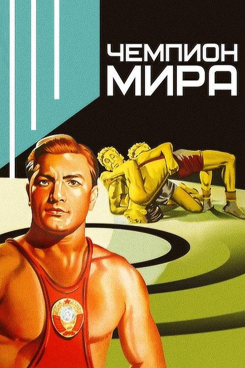 World Champion 1955 official movie poster