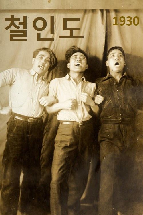 Village of strong guys 1930 official movie poster