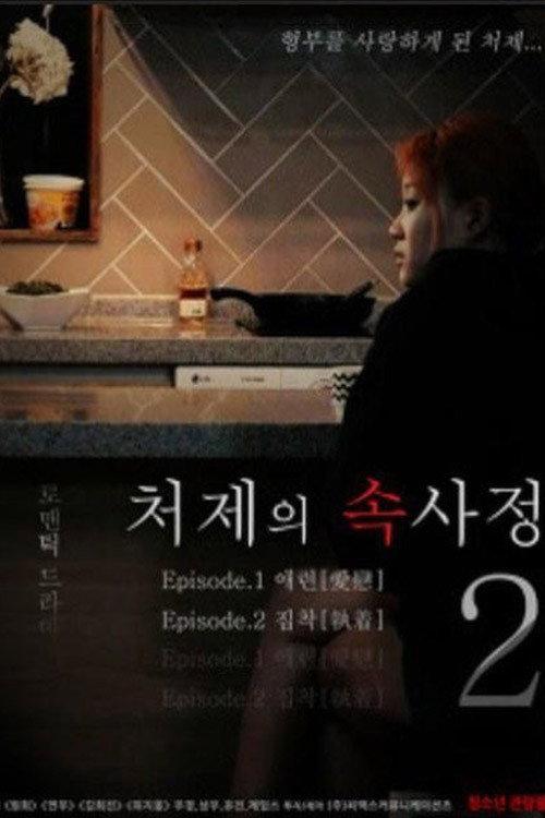 The Sister-in-Law Affairs 2 2018 official movie poster