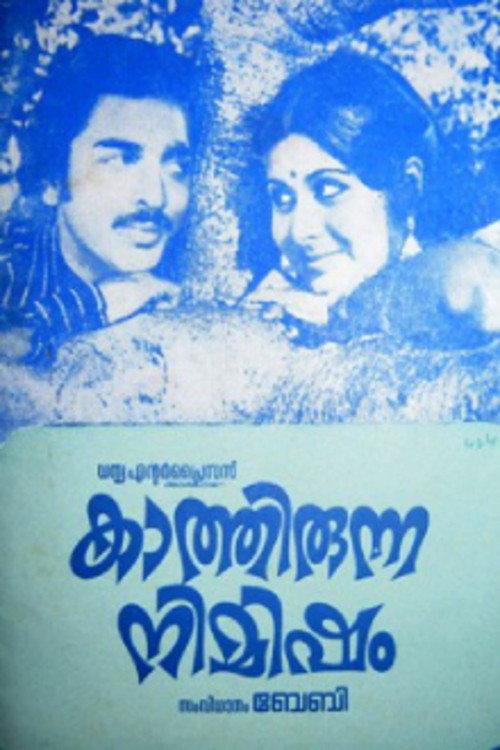 Kaathirunna Nimisham 1978 official movie poster
