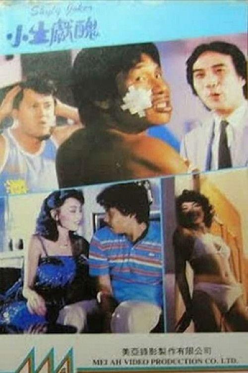 Shyly Joker 1985 official movie poster