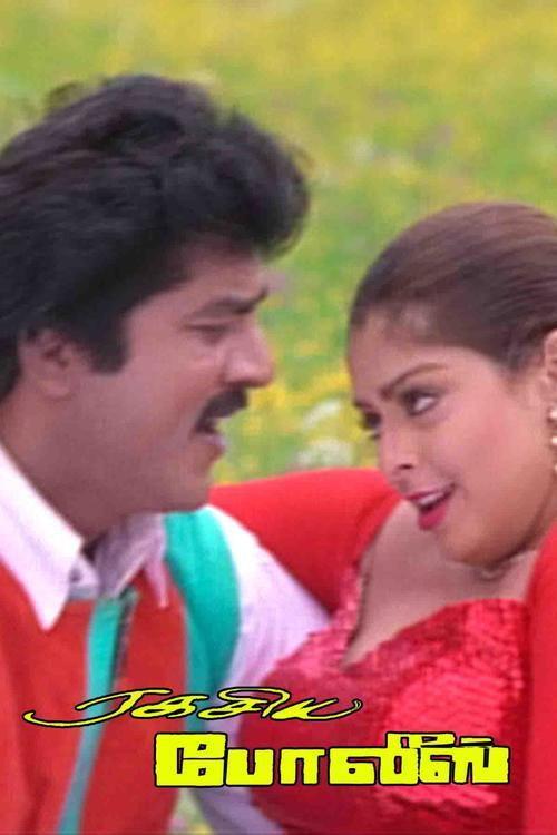 Ragasiya Police 1995 official movie poster