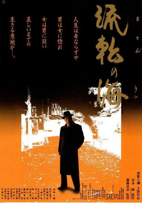 Sea of Wandering 1990 official movie poster
