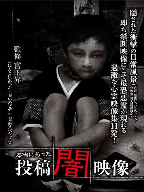 Honto ni Atta: Toko Yami Eizo 2012 official movie poster