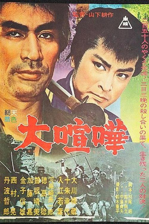 Giant Rumble 1964 official movie poster