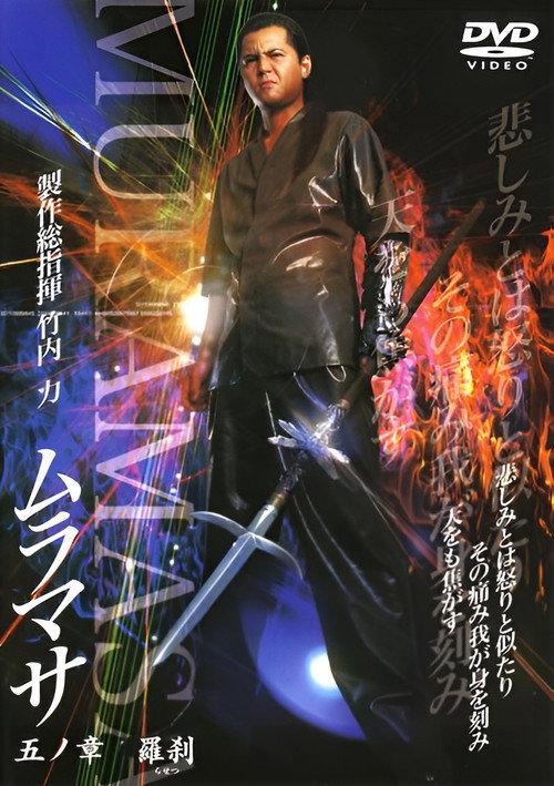 MURAMASA Chapter 5: Rakshasa 2005 official movie poster