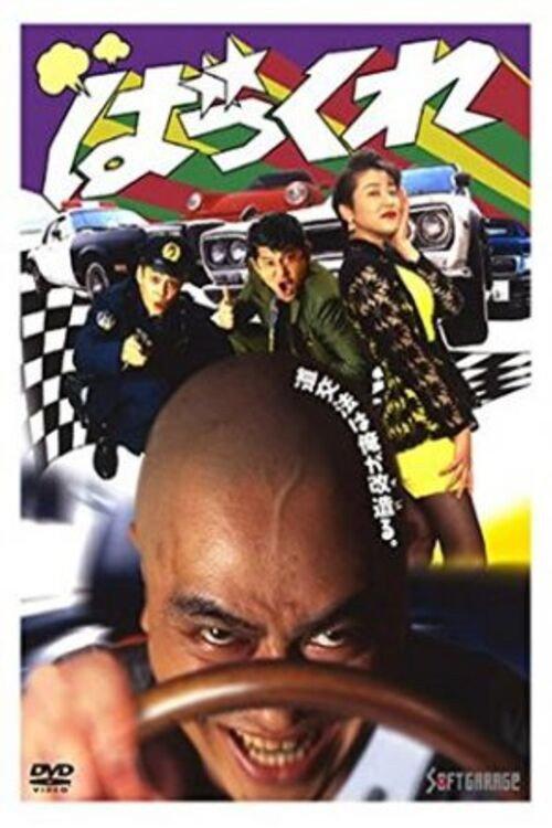 Bakkure 1995 official movie poster