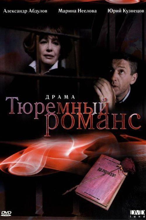 Prison Romance 1993 official movie poster