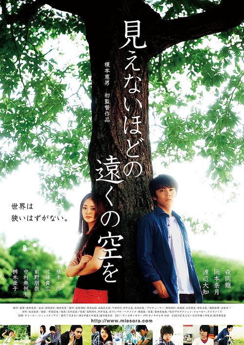 A Sky Too Far to See 2011 official movie poster