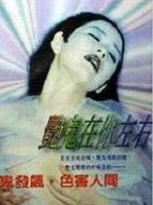 Sexy Ghosts All Around 1997 official movie poster