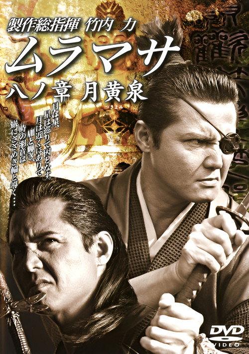 MURAMASA Chapter 8: Tsukiyomi 2006 official movie poster