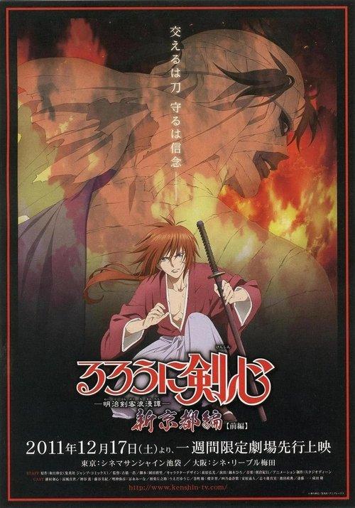 Rurouni Kenshin: New Kyoto Arc: Cage of Flames 2011 official movie poster