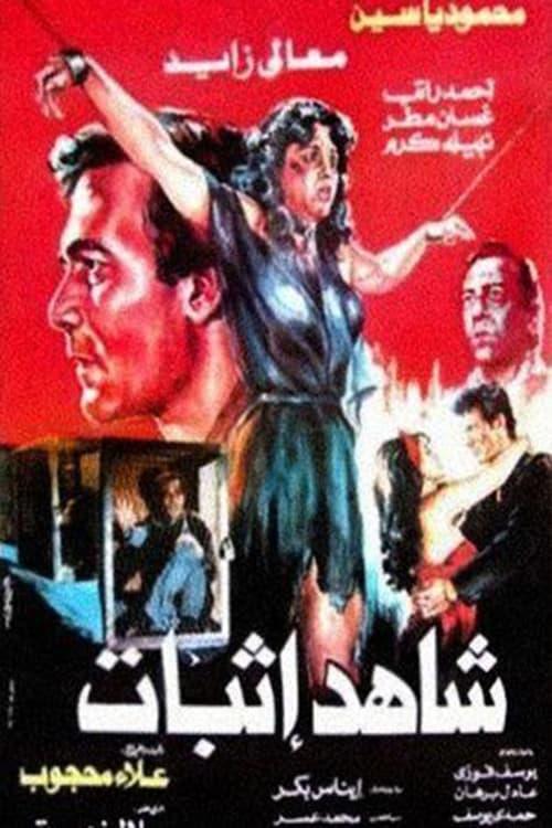 Prosecution witness 1987 official movie poster