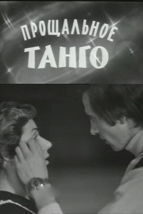The Farewell Tango 1977 official movie poster