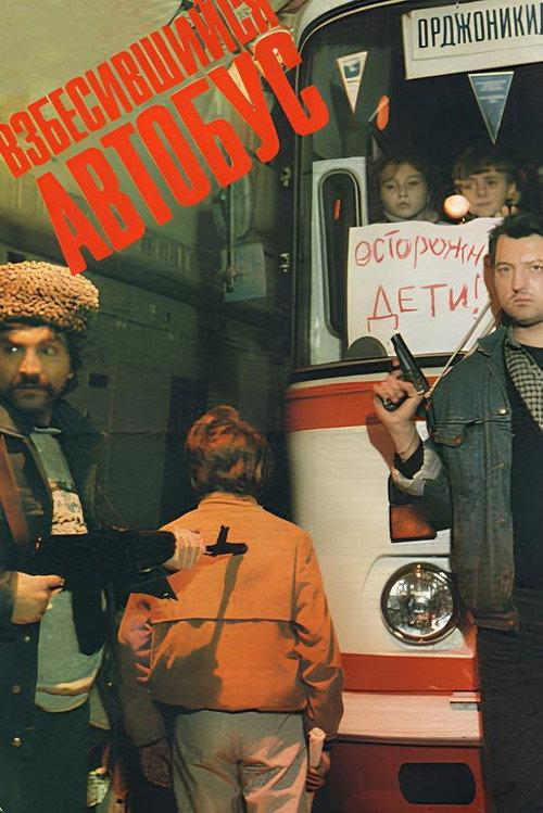 Rabid Bus 1990 official movie poster