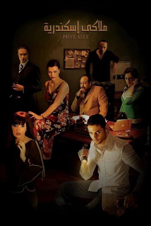 Alexandria, Private 2005 official movie poster