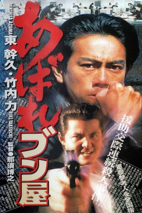 Abare Bunya 1998 official movie poster