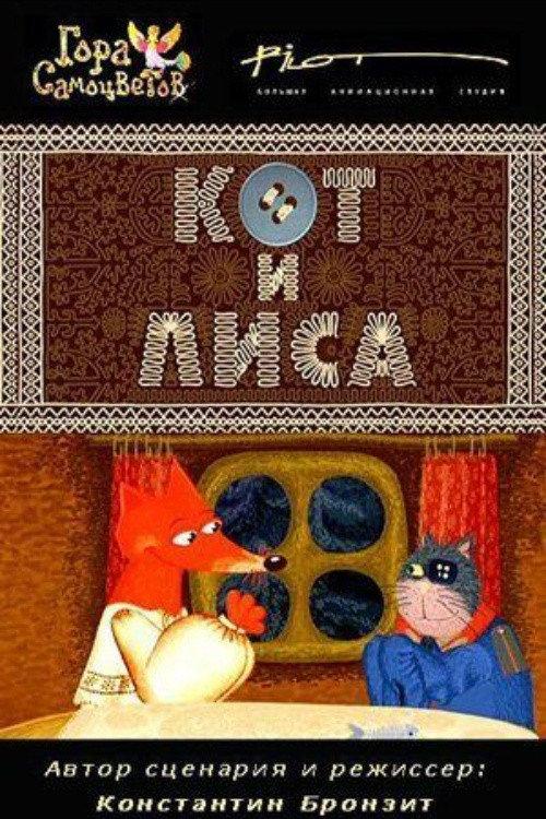 A Cat and a Fox 2005 official movie poster