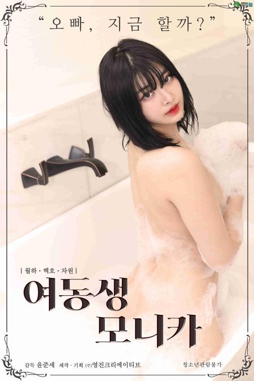 Younger Sister Monica 2021 official movie poster