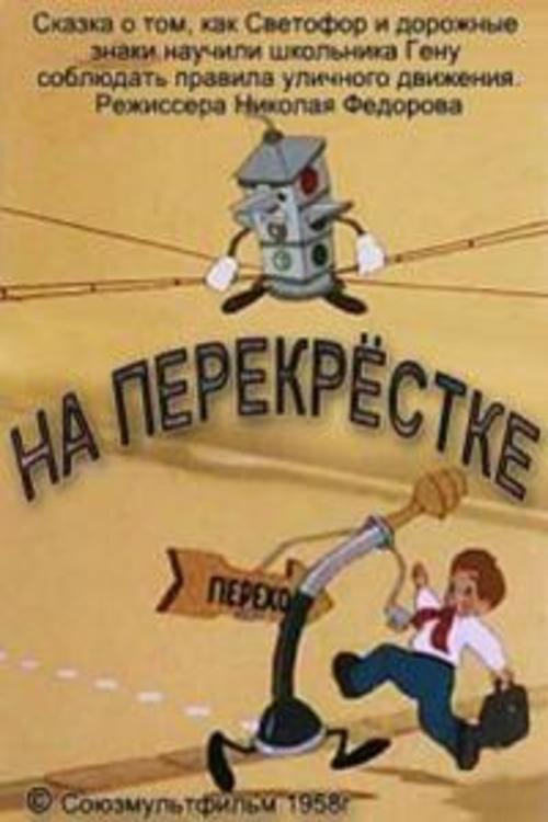 At the Crossroads 1958 official movie poster