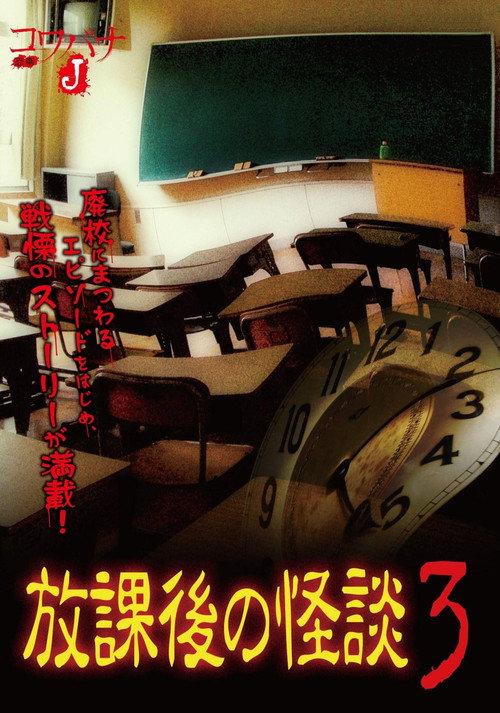 Kowabana J: After School Ghost Stories 3 2012 official movie poster
