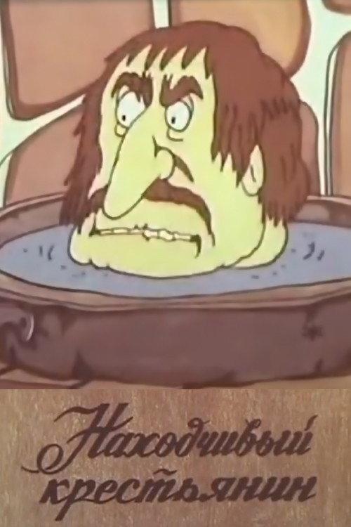 The Resourceful Peasant 1986 official movie poster