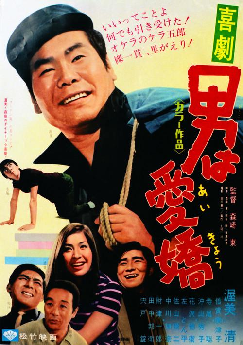 Charming Men 1970 official movie poster