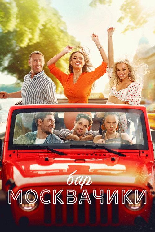 MoskvaChiki Bar 2024 official movie poster