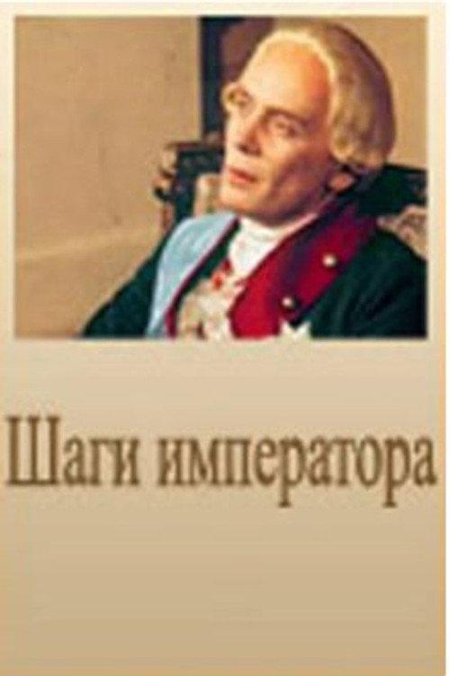 Emperor's Steps 1991 official movie poster