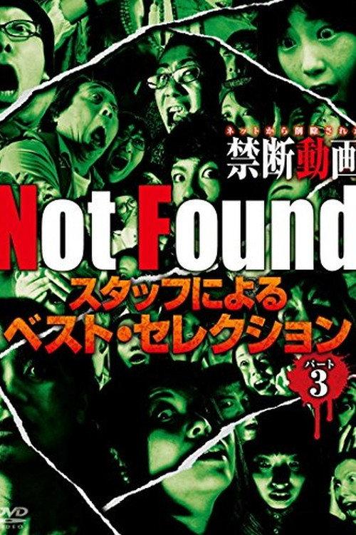 Not Found－ネットから削除された禁断動画－　スタッフによるベスト・セレクション　パート 3 2017 official movie poster