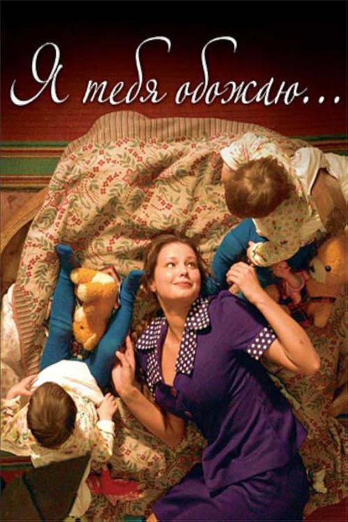 I Adore You 2005 official movie poster